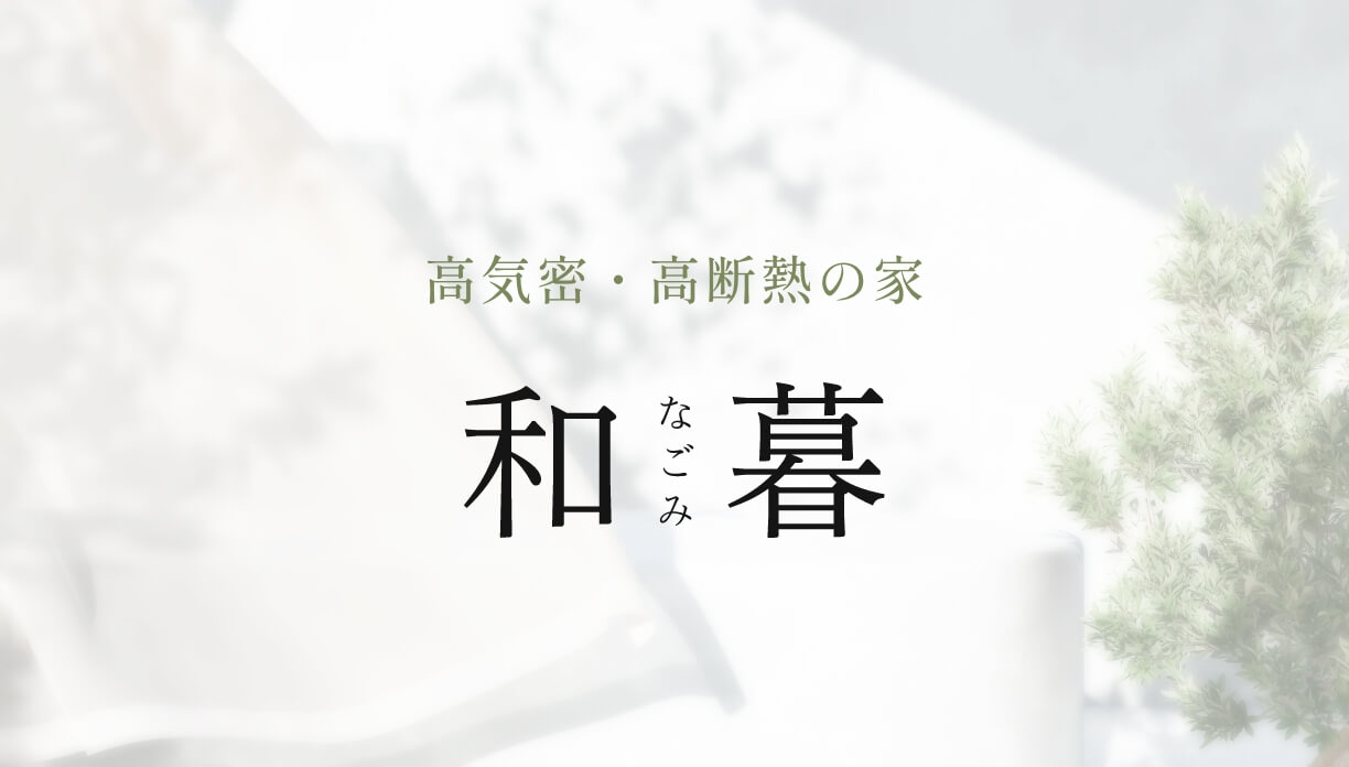 和暮　なごみ