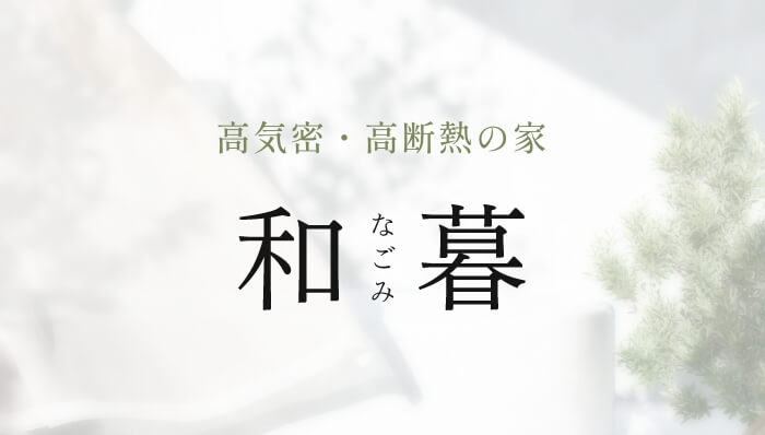 和暮　なごみ