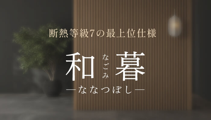 和暮　なごみ　ななつぼし