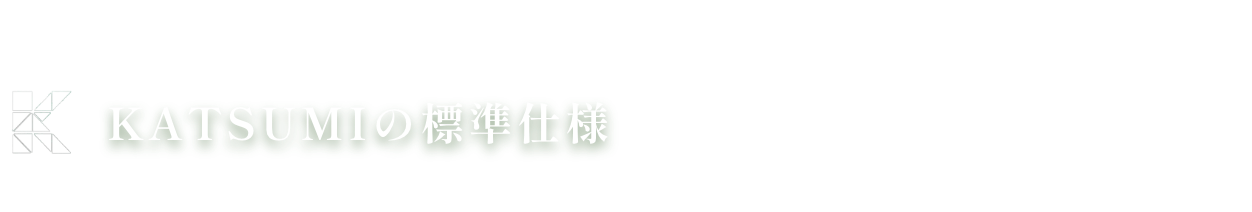 KATSUMIの標準仕様 和暮