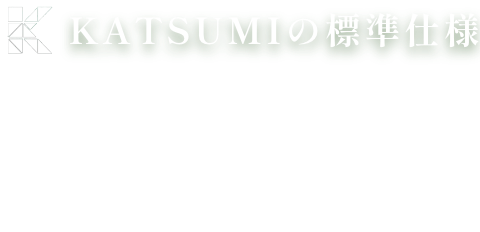 KATSUMIの標準仕様 和暮