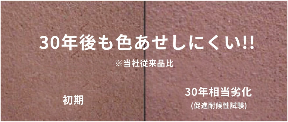 30年後も色褪せしにくい