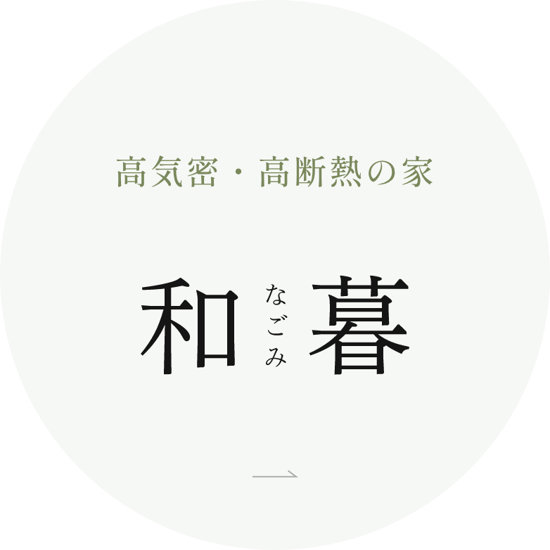 和暮　なごみ